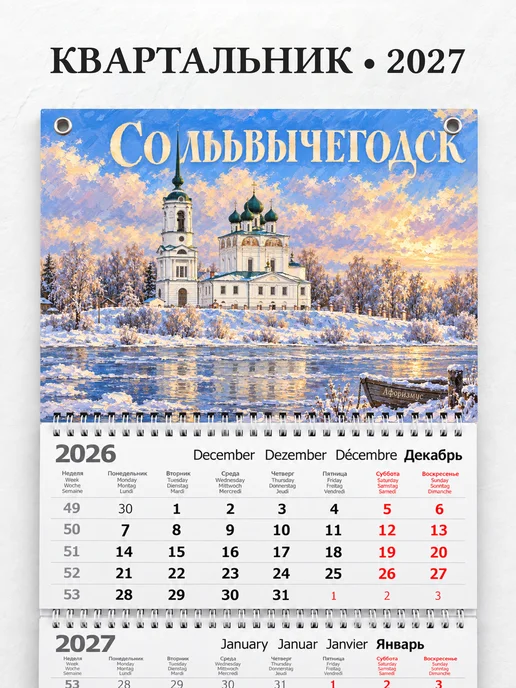 Календарь квартальный 2027 Сольвычегодск