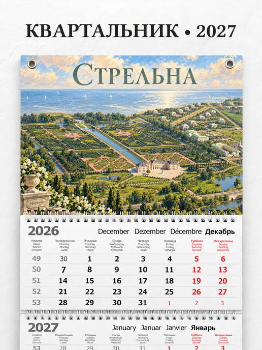 Календарь квартальный 2027 Стрельна