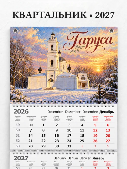 Календарь квартальный 2027 Таруса