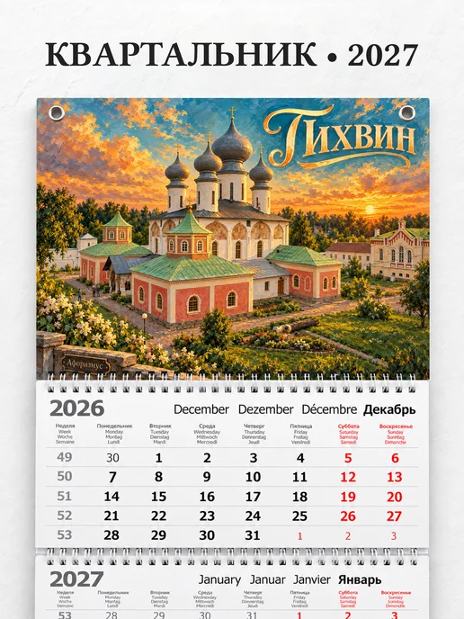Календарь квартальный 2027 Тихвин