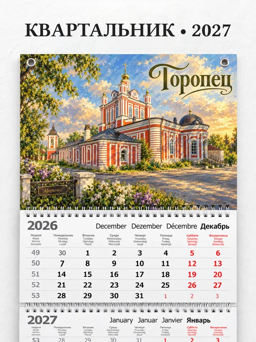 Календарь квартальный 2027 Торопец