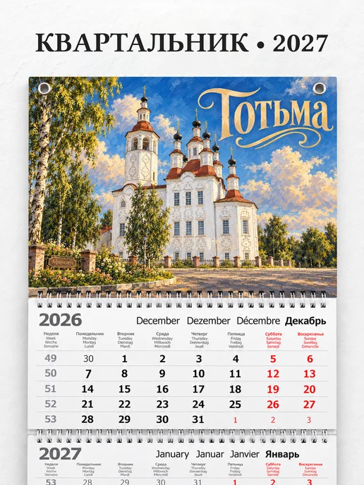 Календарь квартальный 2027 Тотьма