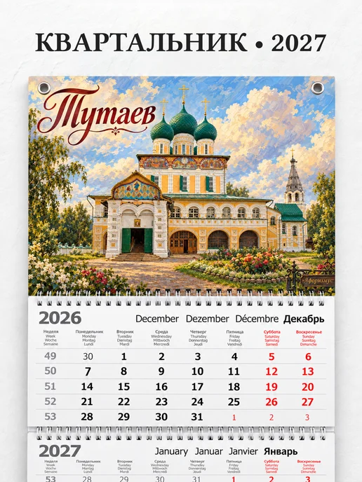 Календарь квартальный 2027 Тутаев