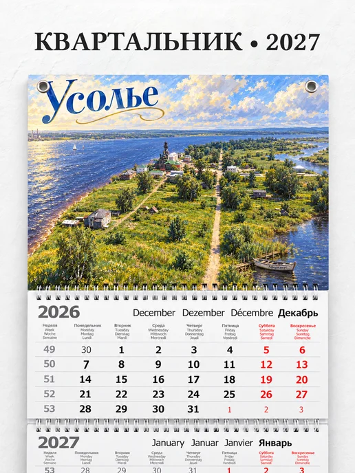 Календарь квартальный 2027 Усолье