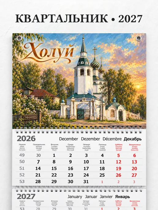 Календарь квартальный 2027 Холуй