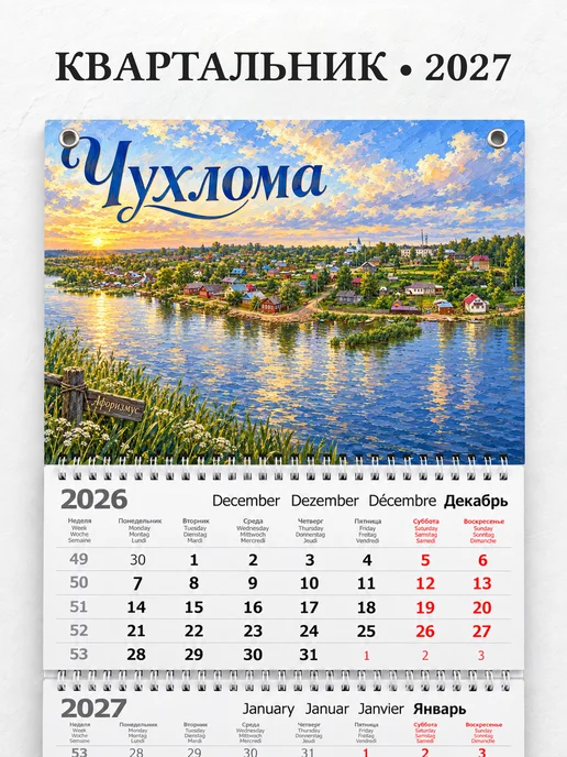 Календарь квартальный 2027 Чухлома