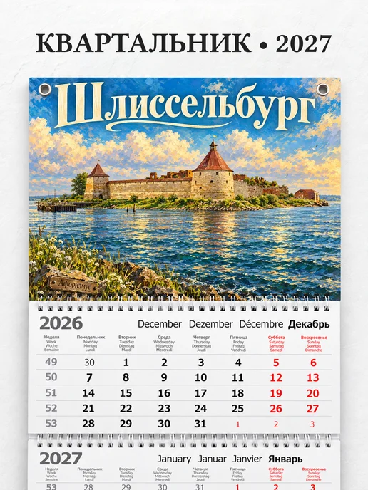 Календарь квартальный 2027 Шлиссельбург