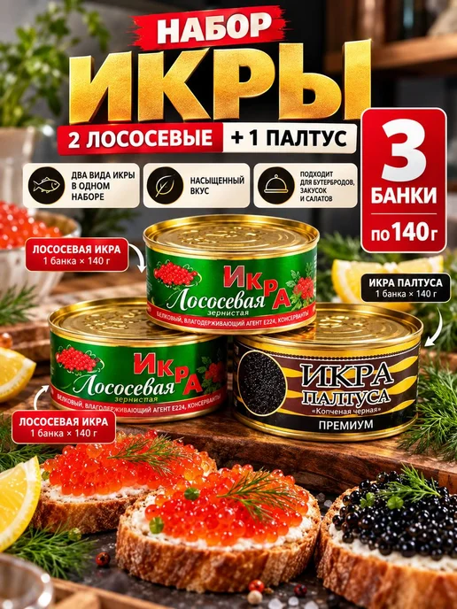Набор икры лососевые палтус 3 банки зернистая, 3 шт
