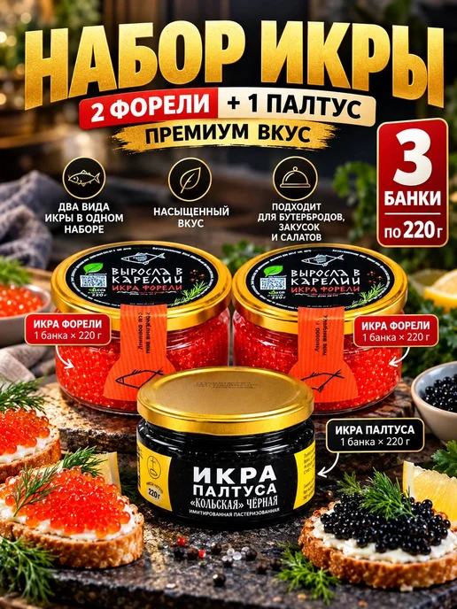 Набор икры 2 в 1 форели палтус премиум зернистая, 3 шт