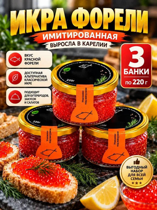Икра форели зернистая имитированная, 3 шт