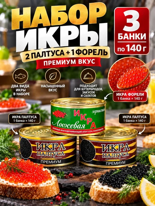 Набор икры 3 шт палтус и форель имитированная, 3 шт