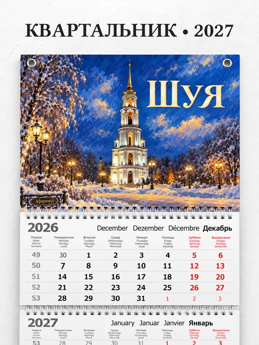 Календарь квартальный 2027 Шуя