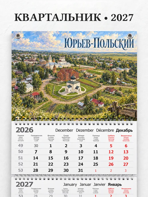 Календарь квартальный 2027 Юрьев-Польский