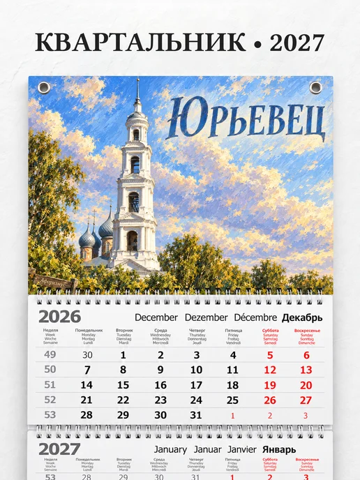 Календарь квартальный 2027 Юрьевец