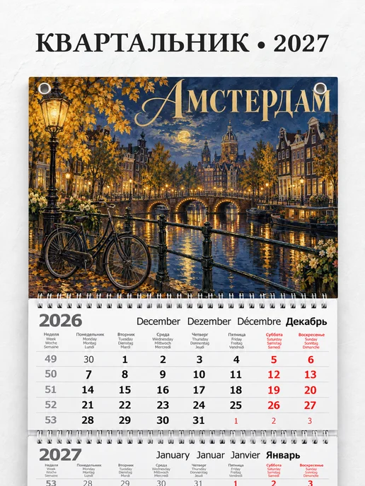 Календарь квартальный 2027 Амстердам