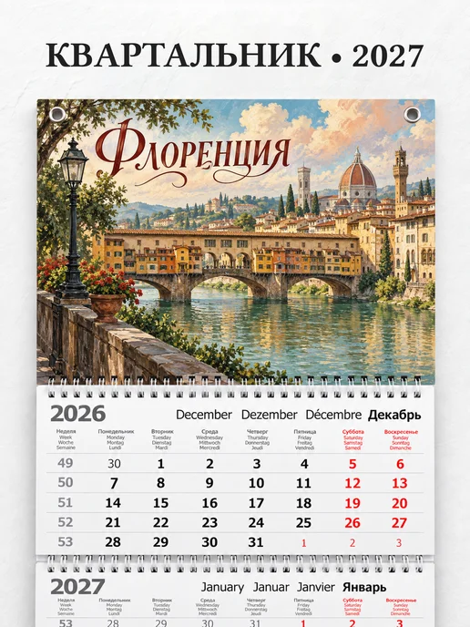 Календарь квартальный 2027 Флоренция