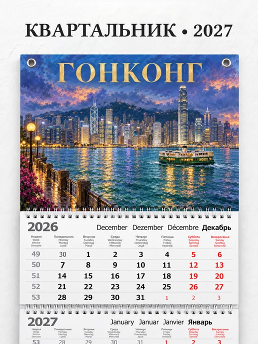 Календарь квартальный 2027 Гонконг