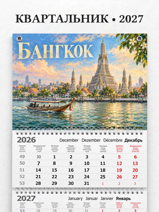 Календарь квартальный 2027 Бангкок