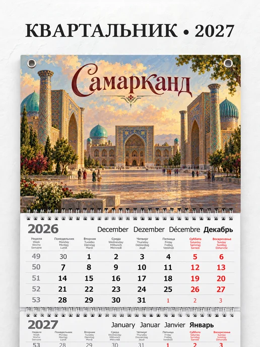 Календарь квартальный 2027 Самарканд
