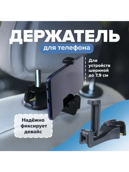 Держатель для телефона на подголовник в авто, Top Race, вариант