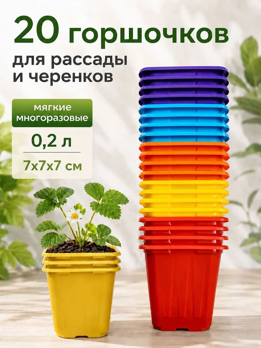 Горшки для рассады 0,2 л пластиковые квадратные цветные, 20, 200 мл