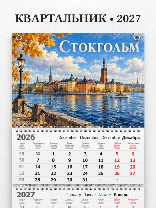Календарь квартальный 2027 Стокгольм