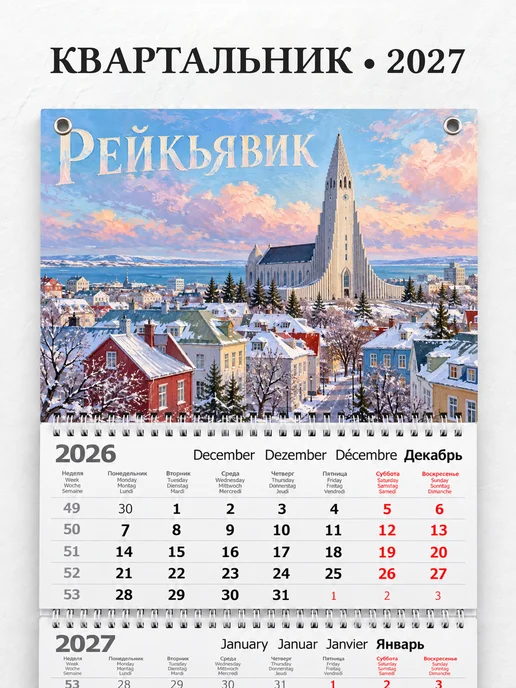 Календарь квартальный 2027 Рейкьявик