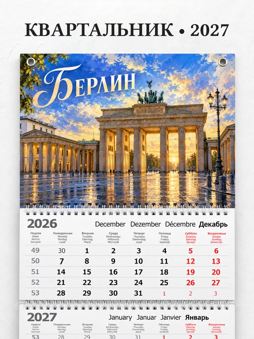 Календарь квартальный 2027 Берлин