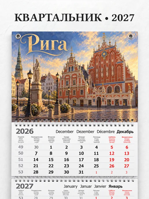 Календарь квартальный 2027 Рига