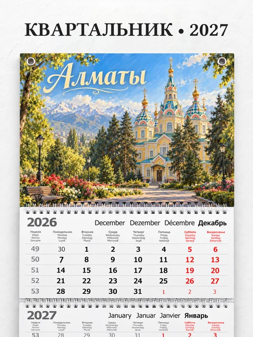 Календарь квартальный 2027 Алматы