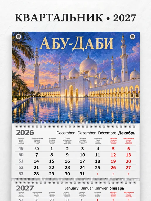 Календарь квартальный 2027 Абу-Даби