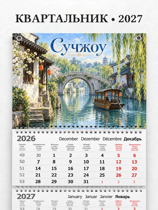 Календарь квартальный 2027 Сучжоу