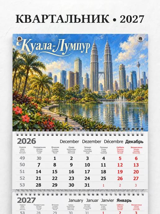 Календарь квартальный 2027 Куала-Лумпур