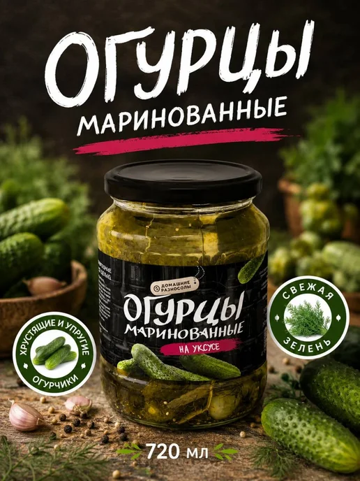 Огурцы маринованные Домашние разносолы. Узбекистан, вариант