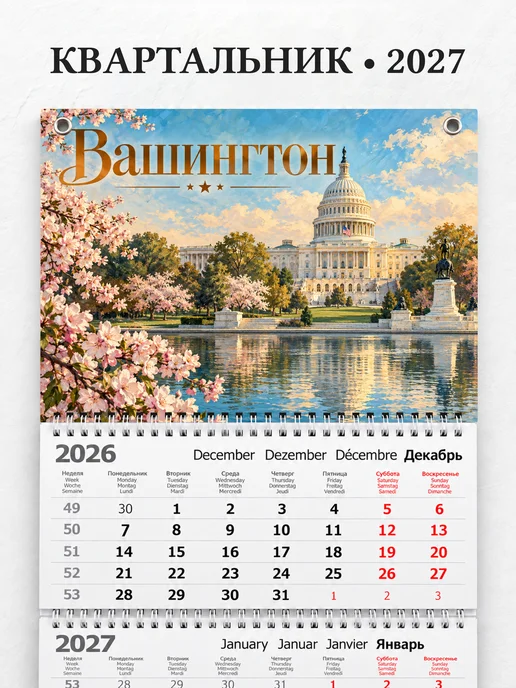 Календарь квартальный 2027 Вашингтон