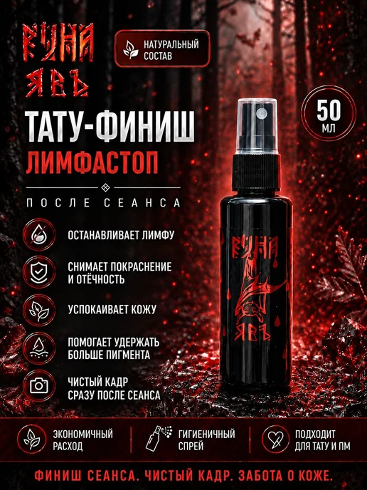 Финишный спрей лимфостоп для тату и перманента Явь 50 мл, 50 мл
