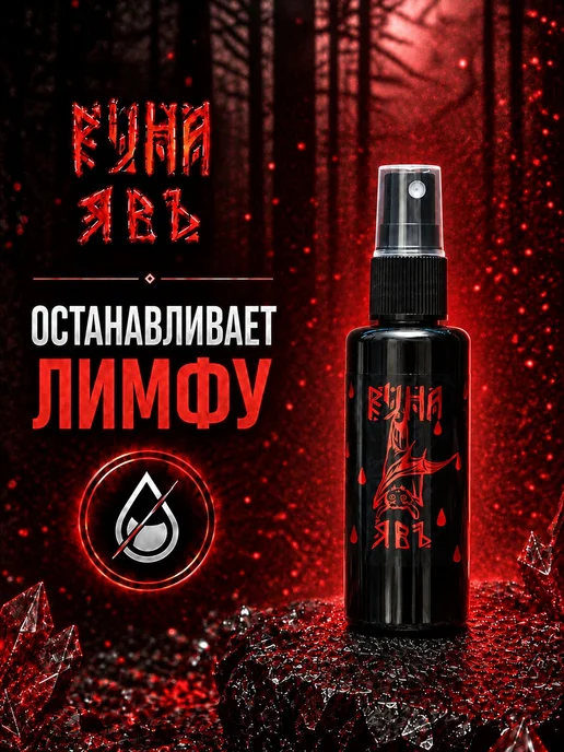 Финишный спрей лимфостоп для тату и перманента Явь 50 мл, 50 мл, фото 2