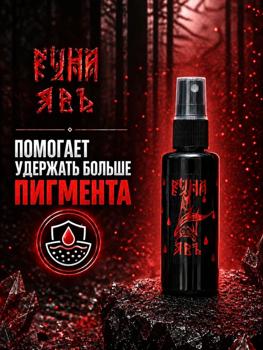Финишный спрей лимфостоп для тату и перманента Явь 50 мл, 50 мл, фото 4