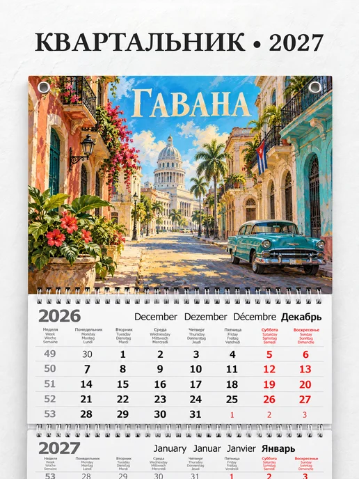 Календарь квартальный 2027 Гавана