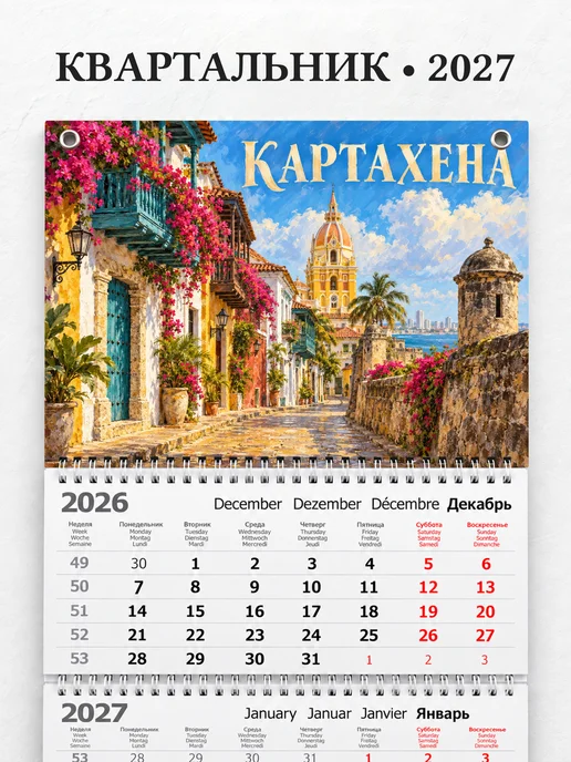 Календарь квартальный 2027 Картахена