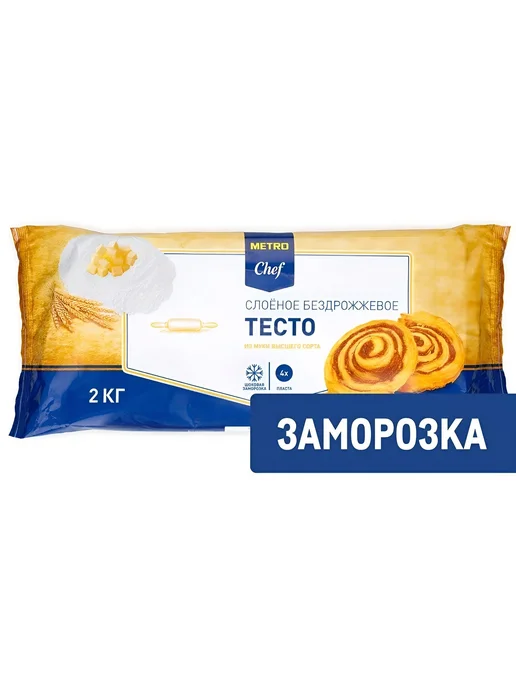 Metro Chef Тесто слоеное Бездрожжевое Замороженное, 2кг, 2 кг