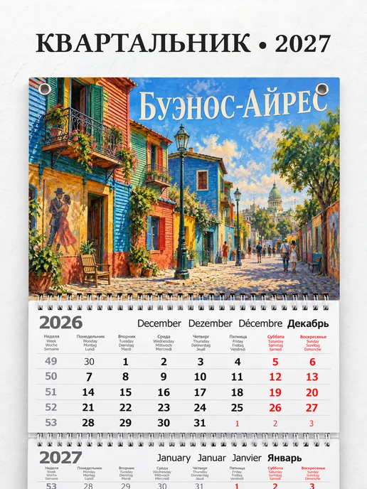 Календарь квартальный 2027 Буэнос-Айрес