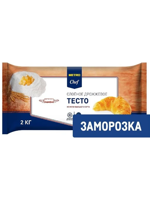 Metro Chef Тесто слоеное Дрожжевое Замороженное, 2кг, 2 кг