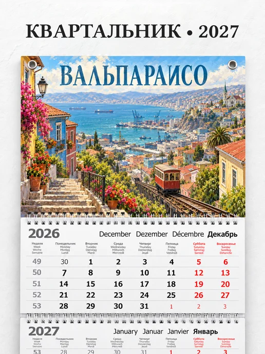 Календарь квартальный 2027 Вальпараисо