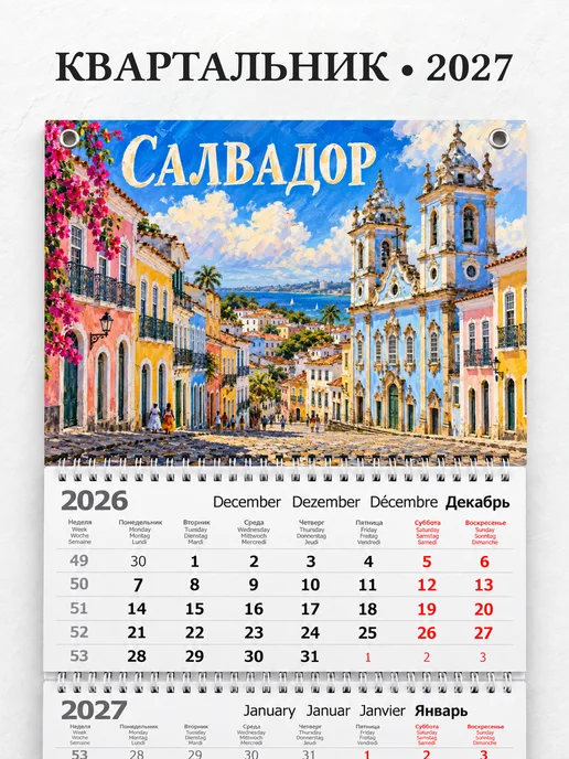 Календарь квартальный 2027 Салвадор