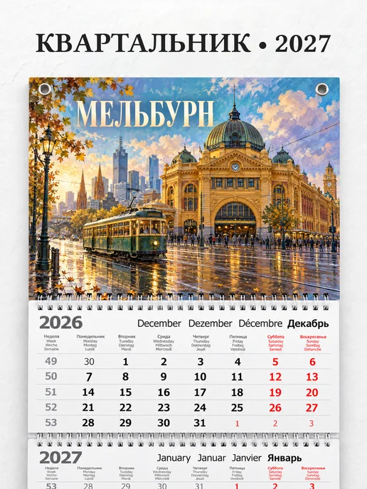 Календарь квартальный 2027 Мельбурн