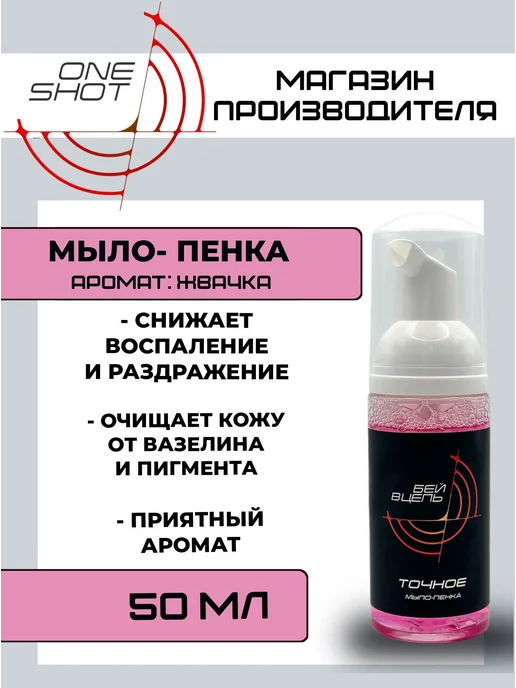 Мыло-пенка для тату One Shot Точное с ароматом жвачки, 50 мл, 50 мл