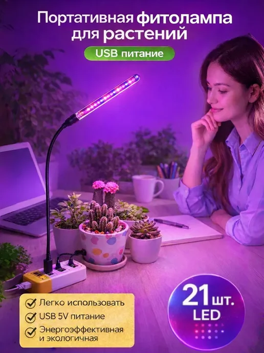 Фитолампа для растений и рассады ультрафиолетовая, вариант
