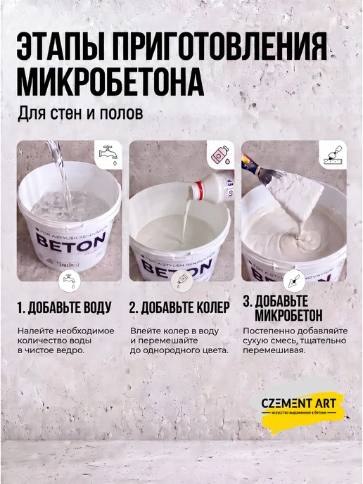 CZEMENTART Микробетон—декоративная штукатурка, 400г, с колером, 400 г, фото 2