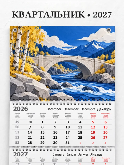 Календарь квартальный 2027 Петра
